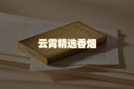 云霄精选香烟