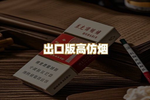 出口版高仿烟