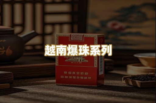 越南爆珠系列